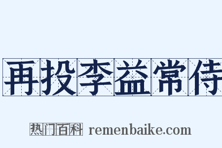 再投李益常侍是什么意思的图片